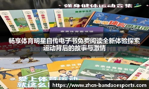畅享体育明星自传电子书免费阅读全新体验探索运动背后的故事与激情