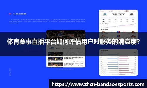 体育赛事直播平台如何评估用户对服务的满意度？