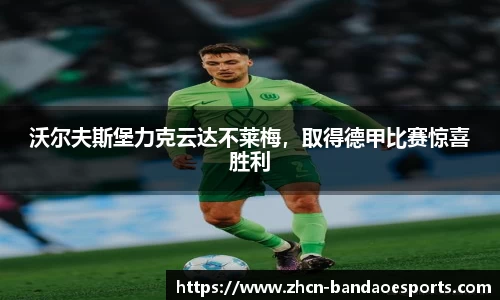 沃尔夫斯堡力克云达不莱梅，取得德甲比赛惊喜胜利