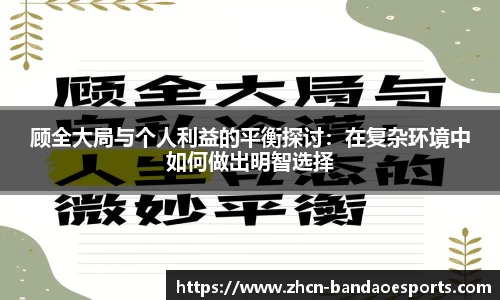 顾全大局与个人利益的平衡探讨：在复杂环境中如何做出明智选择