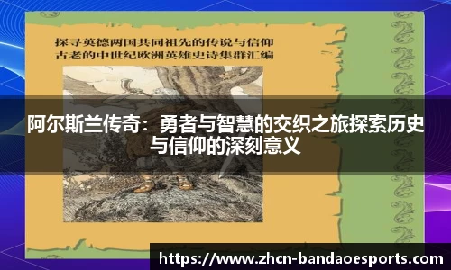 阿尔斯兰传奇：勇者与智慧的交织之旅探索历史与信仰的深刻意义