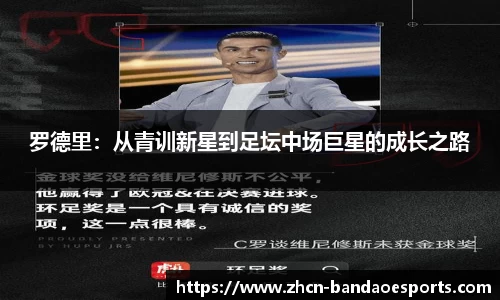 罗德里：从青训新星到足坛中场巨星的成长之路