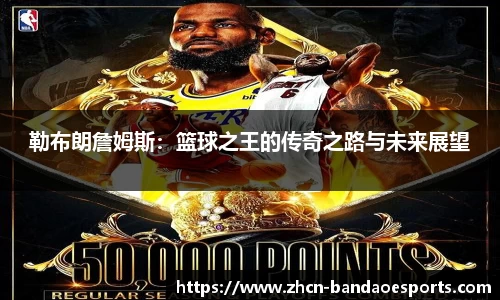 勒布朗詹姆斯：篮球之王的传奇之路与未来展望
